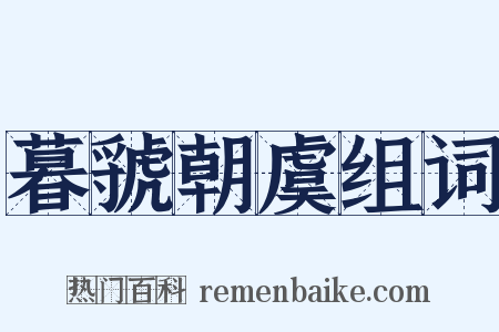 暮虢朝虞组词是什么意思的图片